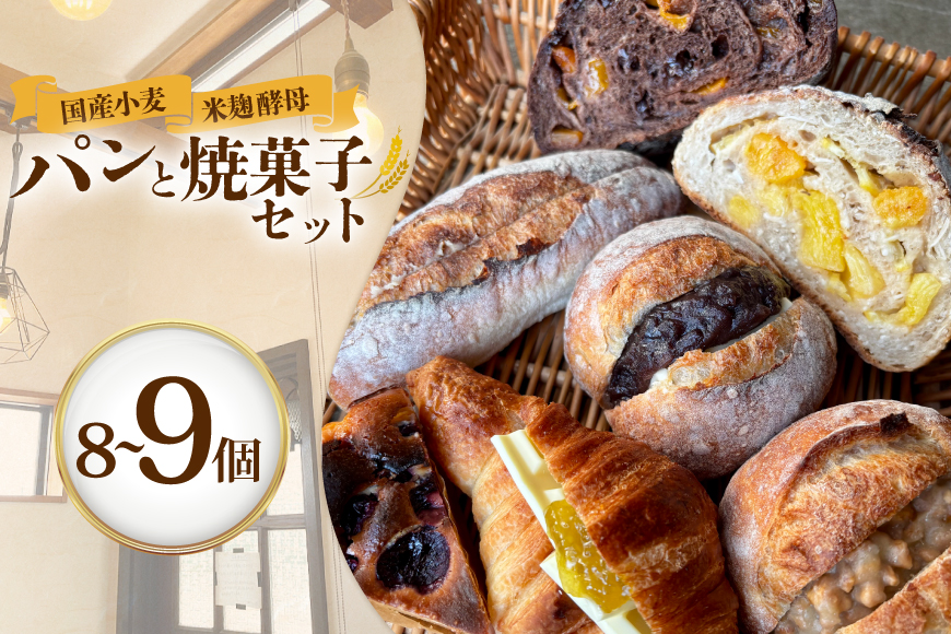 パン 甘い系のパンや焼菓子のセット オススメ 8〜9個 [笑門ベーカリー 愛知県 江南市 ko23btu500001] パン トースト ぱん ベーカリー 食パン 焼き菓子 粒あんバターサンド ハードパン カンパーニュ セット 詰め合わせ おまかせ ふんわり もちもち