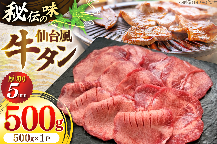 牛肉 肉 仙台風 厚切り 牛タン スリット 5mm 500g [ユーエイエム 愛知県 江南市 ko23btu600003] タン 牛 厚ぎり 焼肉 冷凍 BBQ アウトドア バーベキュー キャンプ