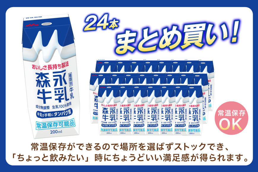 牛乳 森永牛乳 200ml 24本 計4800ml 森永乳業 [翔栄通商 愛知県 江南市 ko23btu570062] 紙パック 牛乳 ミルク 生乳100％ おやつ ジャストサイズ まとめ買い 買い置き  常温保存 まとめ買い 買い置き