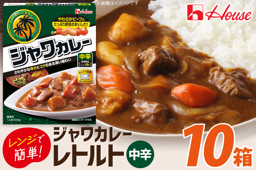 カレー レトルト ハウス レトルトジャワカレー 中辛 200g 10個 [翔栄通商 愛知県 江南市 ko23btu570087] レトルト食品 レンジ対応商品 惣菜 お惣菜 惣菜カレー 簡単 時短 お手軽 便利 簡単調理 ストック 小分け
