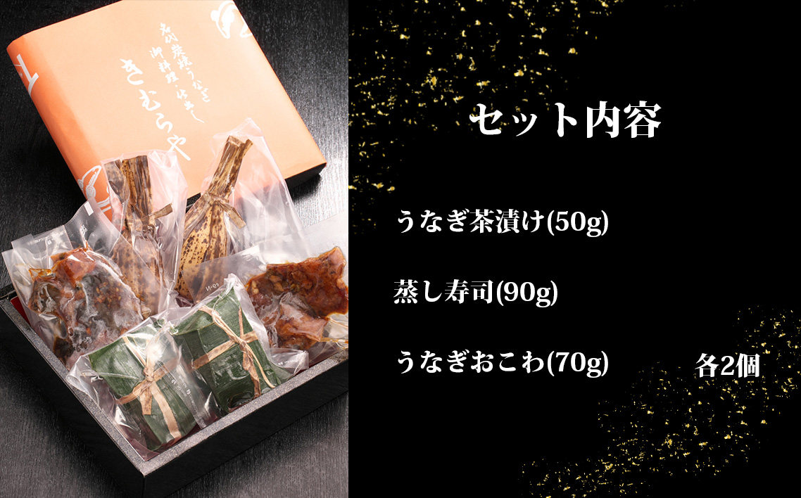 きむらやのお試しセット ／ 鰻 ウナギ うなぎ おこわ 茶漬け 蒸し寿司 食べ比べ 愛知県 No.248