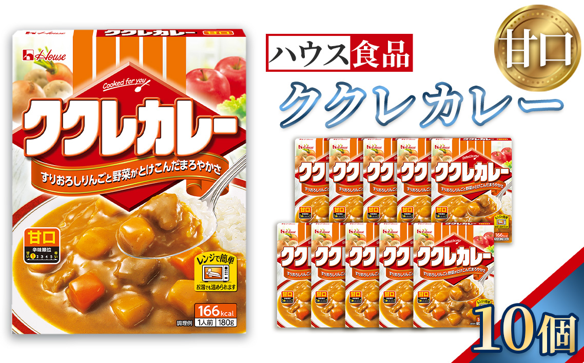 ハウス　ククレカレー　甘口　10個　レトルト食品　レンジ対応商品 ／ レトルトカレー カレー ハウス食品 レンジ 湯煎 湯せん 時短 簡単 簡単調理 防災食 長期保存 非常食 ローリングストック レトルト 災害 備蓄 常温保存 セット 愛知県 No.282-01