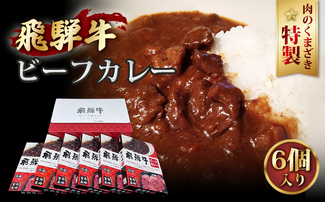 肉のくまざき特製飛騨牛ビーフカレー6個セット1320g ／ 飛騨牛 人気 おすすめ カレー 贅沢 簡単調理 ビーフカレー 牛肉 レトルトカレー 本格 愛知県 No.201