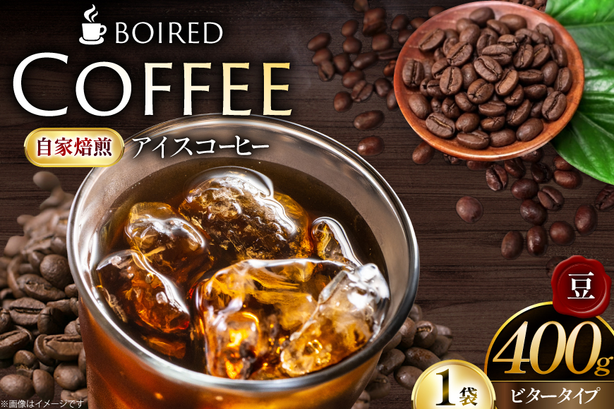 コーヒー 自家焙煎コーヒー ビタータイプ（アイスコーヒー用）【豆】 400g 1袋 [ボワード 愛知県 江南市 ko23btu250006] 珈琲 コーヒー豆 珈琲豆 豆 こーひー アイスコーヒー 焙煎  自家焙煎 中煎り 深煎り ビター 苦み