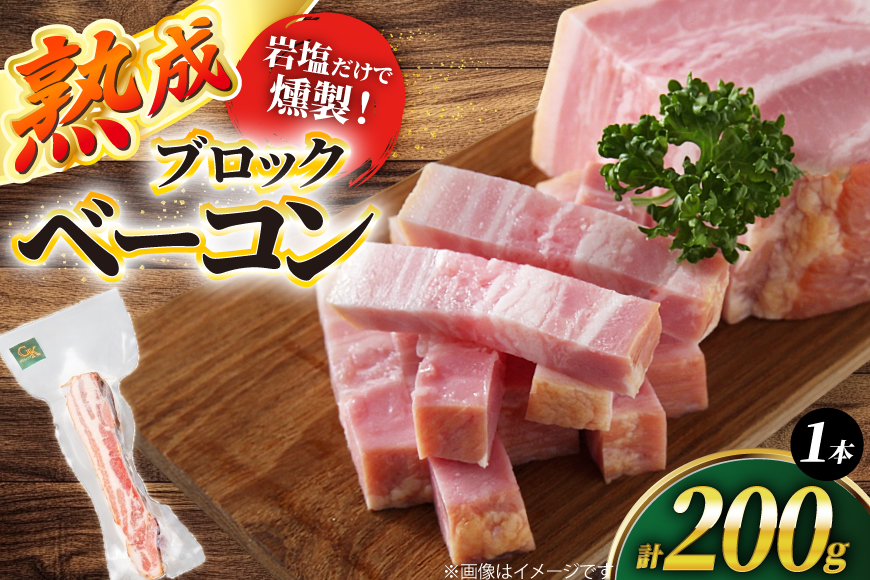 燻製 ベーコン ブロック 1本 200g 無添加 [グリュン江南 愛知県 江南市 ko23btu160005] 肉 豚肉 加工肉 ブロックベーコン 岩塩 熟成 お試し 焼くだけ お弁当 おつまみ 簡単 簡単おかず くんせい 冷凍 ふるさと納税