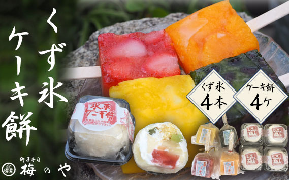 くず氷　4本、ケーキ餅　4ケ入り ／ お餅 ケーキ フルーツケーキ くず氷 氷菓子 冷菓 涼菓 アイス スイーツ お菓子 デザート フルーツ 氷 和菓子 冷たい 果物 練乳いちご 抹茶大納言 みかん パイン セット 送料無料 愛知県 No.026