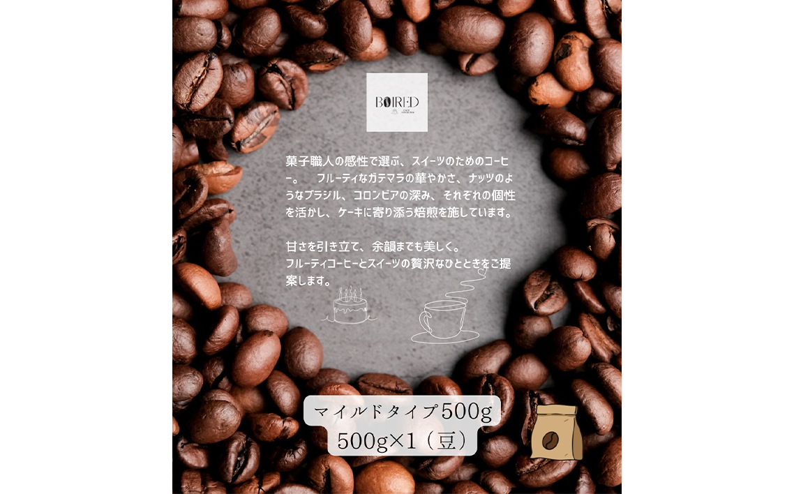 自家焙煎コーヒー　マイルドタイプ【豆】　500g（500g×1袋） ／ 珈琲 コーヒー 豆 厳選 焙煎 芳醇 マイルド ドリップ コーヒー豆 スペシャルティコーヒー オリジナル ブレンド ボワード 洋菓子店 中煎り 深煎り コク ショコラ 送料無料 愛知県 No.161