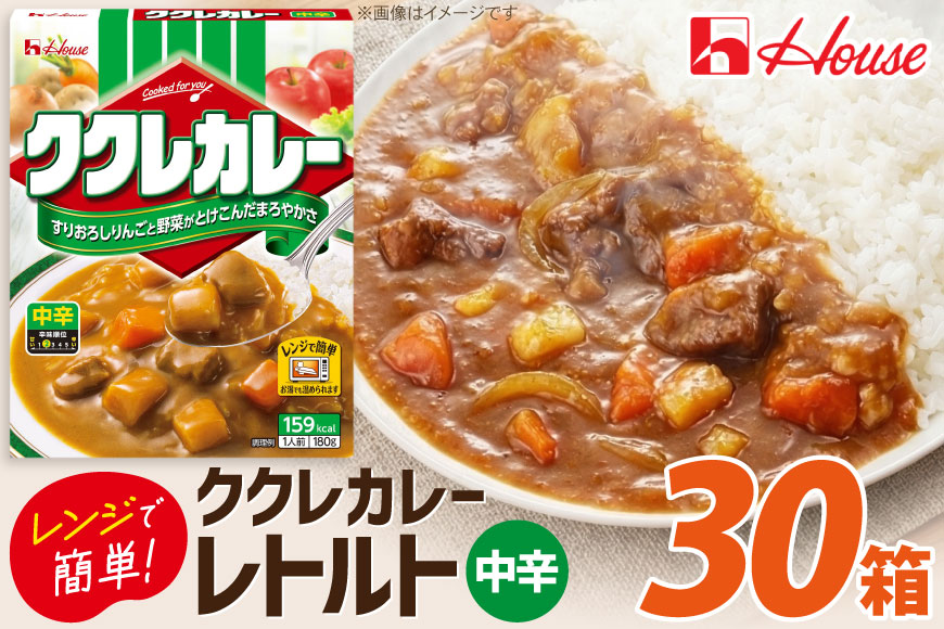 カレー レトルト ハウス ククレカレー 中辛 180g 30食 [翔栄通商 愛知県 江南市 ko23btu570052] レトルト食品 レンジ対応商品 惣菜 お惣菜 惣菜カレー 簡単 時短 お手軽 便利 簡単調理 ストック 小分け