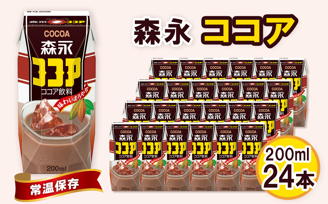森永ココア 200ml×24本　森永乳業 ／ 紙パック ジュース ココア飲料 常温保存 セット 子供 こども ジャストサイズ プリズマパック 定番 飲みやすい プリズマパック 飲み物 まとめ買い 買い置き 愛知県 No.195