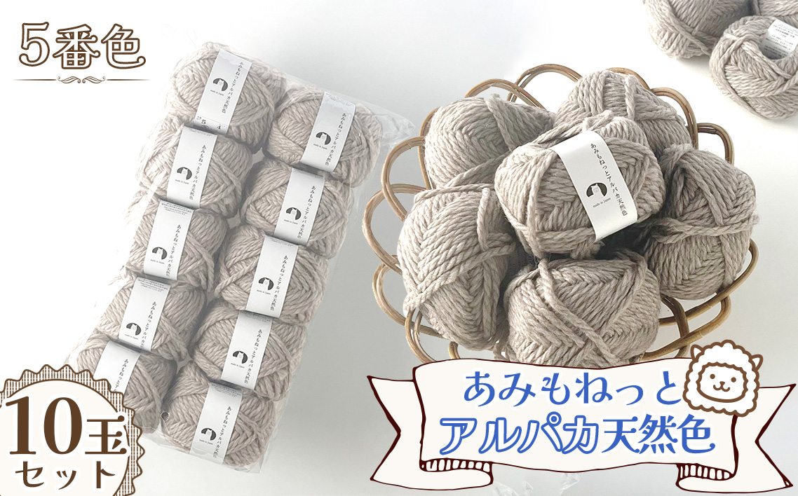 毛糸 あみもねっとアルパカ 天然色 [5番色10玉セット] / 毛糸 アルパカ ウール混 編み物 手編み 柔らかい 軽い なめらか 秋冬 マフラー セーター 帽子 ハンドメイド 棒針 かぎ針 ナチュラルカラー 普段使い 愛知県 No.379