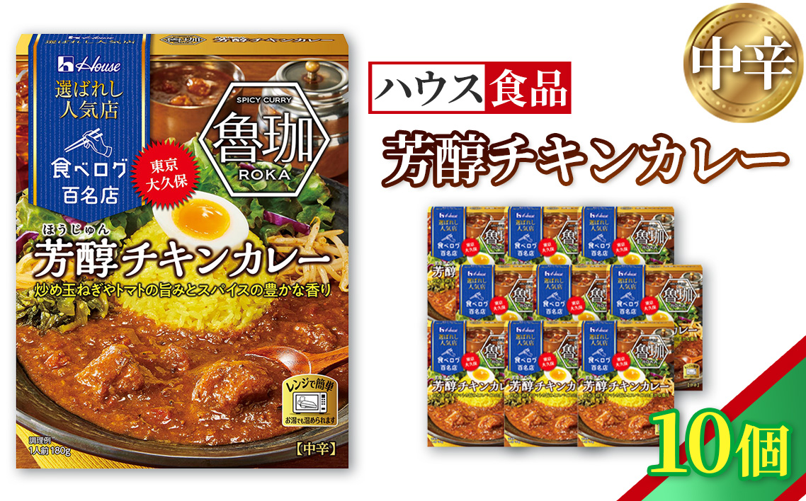 ハウス 選ばれし人気店 芳醇チキンカレー 10個 ／ レトルト カレー ハウス食品 レンジ 湯煎 湯せん 時短 簡単 簡単調理 防災食 長期保存 非常食 ローリングストック 災害 備蓄 常温保存 セット No.333-01