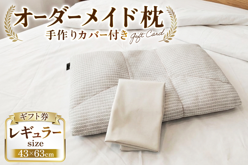 枕 オーダーメイド枕 レギュラーサイズ（手作りカバー付き） ギフト券 [寝窓工房ユーキ 愛知県 江南市 ko23btu790000] まくら 仮眠 高さ調節 快眠 安眠 睡眠 オーダーメイド 枕カバー