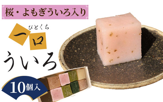 尾張ういろ春の一口ういろ10個 ／ ういろ ういろう ひとくち 和菓子 尾張 食べ比べ お菓子 和菓子 和スイーツ 一口 白 黒 抹茶 桜 さくら 小豆 よもぎ 送料無料 愛知県 No.139