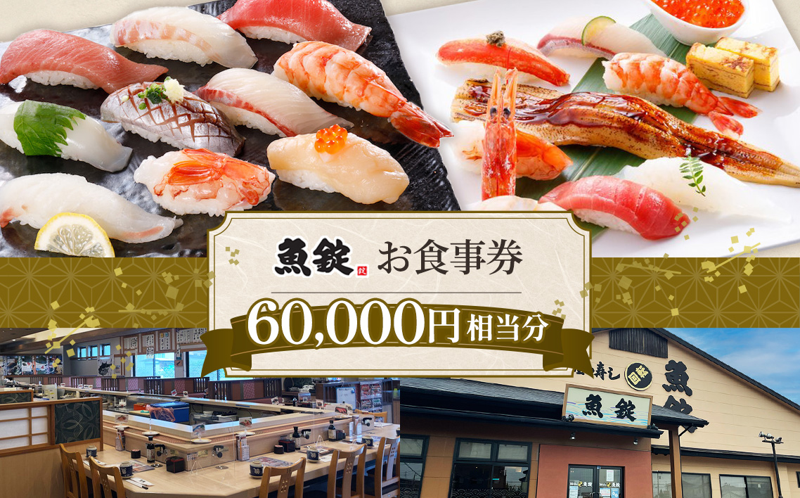 魚錠江南店お食事券60000円相当分 ／ チケット グルメ 老舗 魚屋 寿司 すし お寿司 おすし 贅沢 豪華 食事券 回転寿司 魚 海鮮 送料無料 愛知県 No.174
