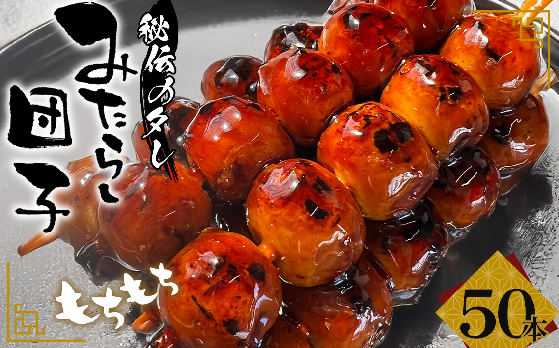 みたらし団子 50本入り ／ お菓子 スイーツ 茶菓子 みたらし 和菓子 和スイーツ だんご 団子 もちもち食感 あまから 極上秘伝タレ なごや団子 愛知県 No.181