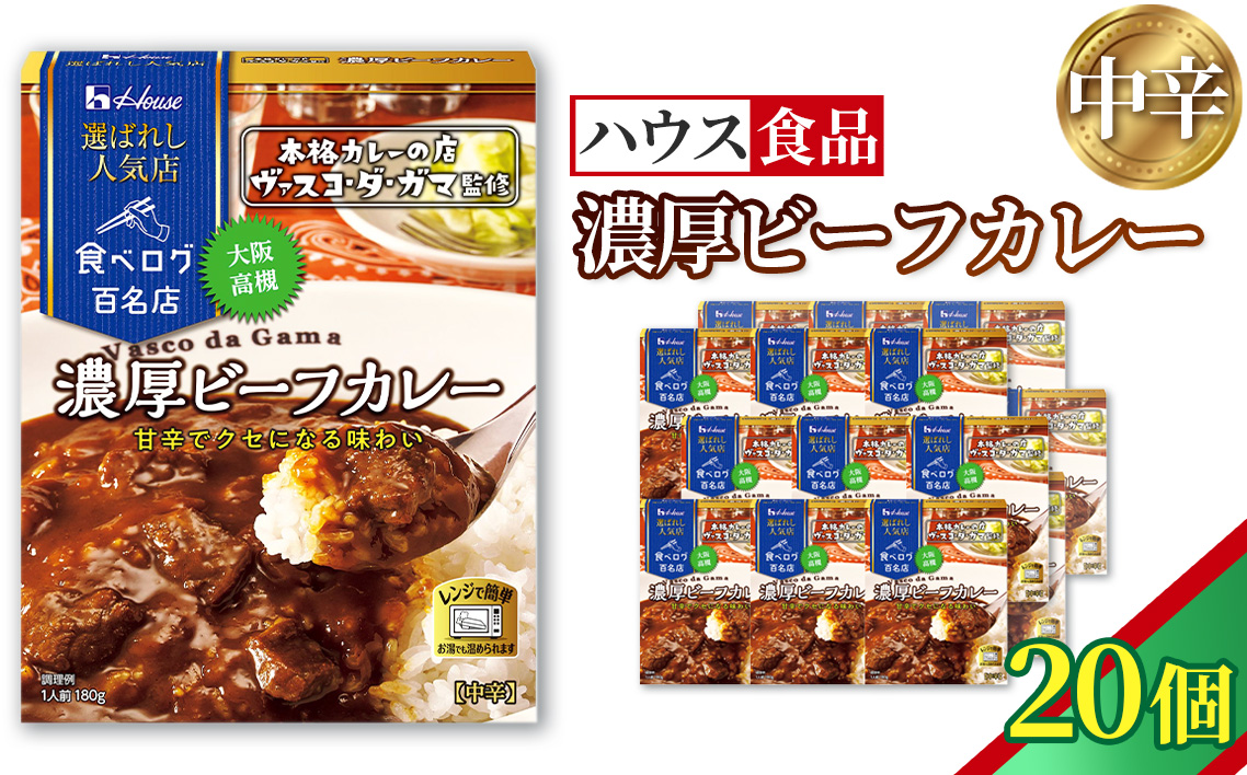 ハウス 選ばれし人気店 濃厚ビーフカレー 20個 ／ レトルト カレー ハウス食品 レンジ 湯煎 湯せん 時短 簡単 簡単調理 防災食 長期保存 非常食 ローリングストック 災害 備蓄 常温保存 セット No.335-02