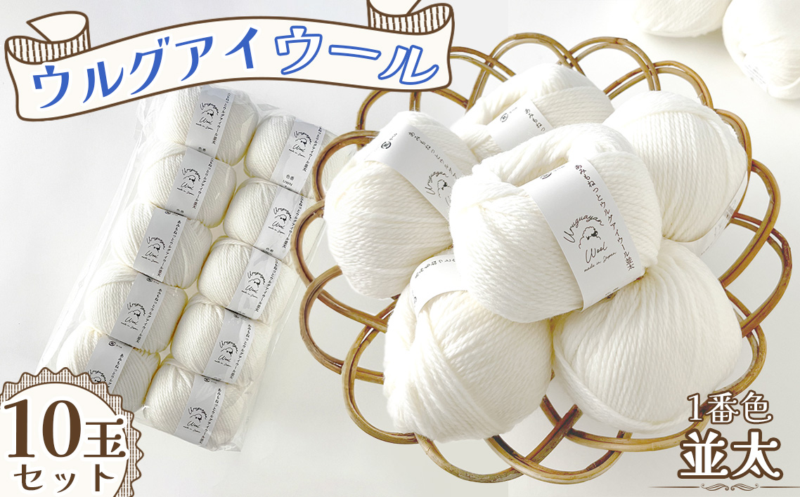 毛糸 ウルグアイウール並太 1番色 10玉セット ／ ウール100％ 並太毛糸 手編み 編み物 ハンドメイド 冬小物 マフラー 帽子 セーター ブランケット 編みやすい ふっくら 愛知県 No.321