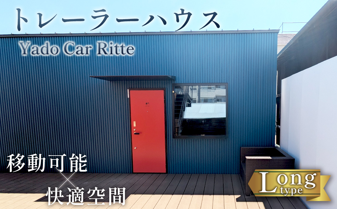 トレーラーハウス　Yado Car Ritte ／ ロングタイプ コンパクト 移動可能 家 居住空間 離れ アトリエ 店舗 事務所 宿泊施設 ワーキングスペース プライベートスペース 趣味部屋 波多野工務店 愛知県 No.251