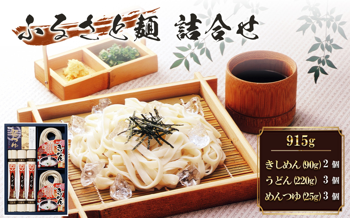 ふるさと麺詰合せ　915g R-22 ／ きしめん うどん めんつゆ つるつる かつお 昆布のだし セット 簡単調理 乾麺 なごやめし 名古屋めし 愛知県 No.203