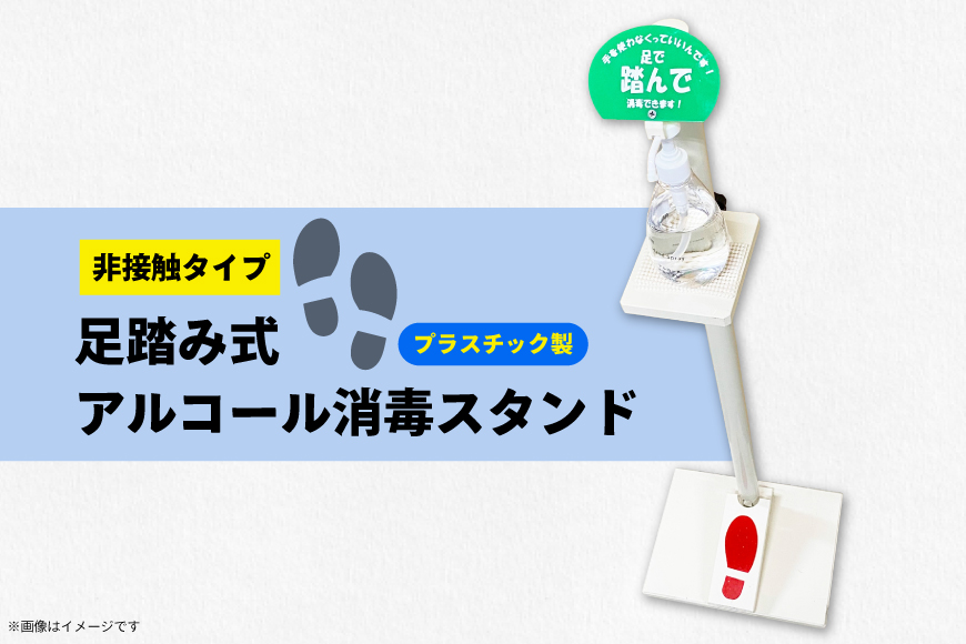 アルコールスタンド 足踏み式 アルコール消毒 スタンド 1台 [プロフィット 愛知県 江南市 ko23btu230000] 消毒 除菌 感染対策 消毒液スタンド 非接触 ペダル式 消毒台 玄関 オフィス 店舗用