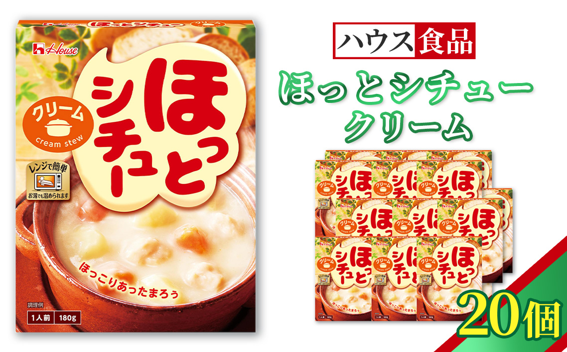 ハウス ほっとシチュー クリーム 20個 ／ レトルト シチュー ハウス食品 レンジ 湯煎 湯せん 時短 簡単 簡単調理 防災食 長期保存 非常食 ローリングストック 災害 備蓄 常温保存 セット No.328-02