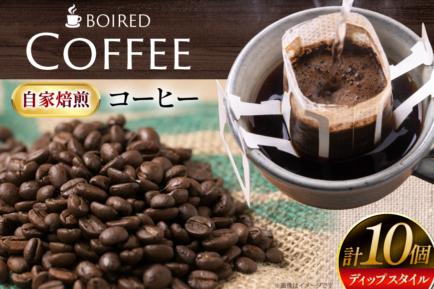 コーヒー ドリップバッグ 自家焙煎 ディップスタイルコーヒー 10個 [ボワード 愛知県 江南市 ko23btu250003] 珈琲 無糖 coffee ドリップコーヒー ドリップ パック ディップスタイル