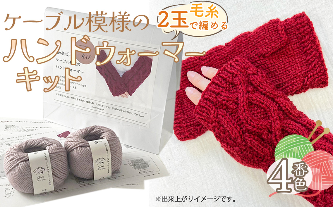 毛糸 2玉で編めるケーブル模様のハンドウォーマーキット 4番色 ／ 編み物キット ハンドウォーマー ウルグアイウール 並太  模様編み ハンドメイド 趣味 手作り 編み図付き 愛知県 No.341