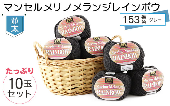 マンセルメリノメランジレインボウ（並太） 153番色（グレー） 10玉セット ／ メリノウール 毛糸 手芸 編み物 手編み 手作り ハンドメイド 羊毛 カシミヤタッチ シルキー 肌触り 高品質 ホビー ユザワヤ 送料無料 愛知県 No.069