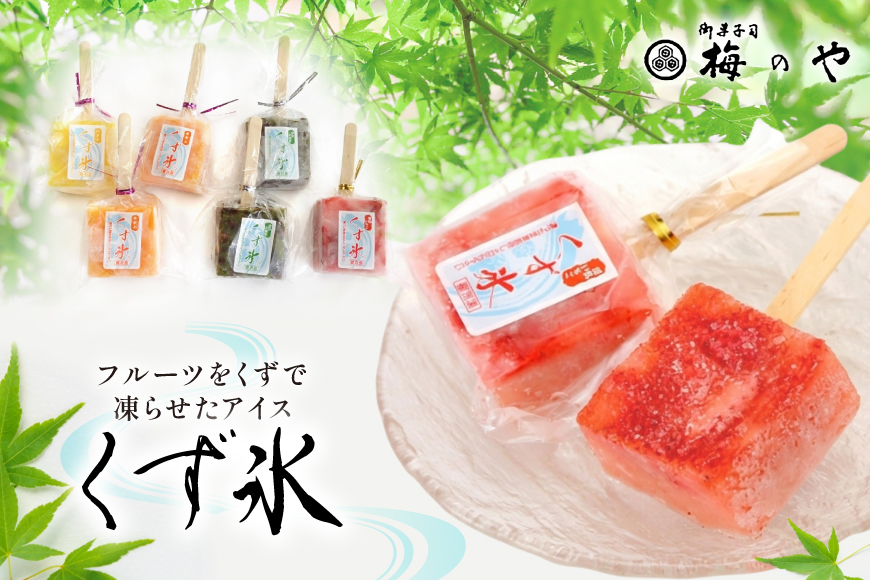アイス くず氷 20本入り [御菓子所 梅のや 愛知県 江南市 ko23btu310010] アイス スイーツ 氷菓子 いちご 練乳いちご ストロベリー 抹茶大納言 ミカン パイン 食べ比べ 詰め合わせ 夏 冷凍 ゼリー シャーベット