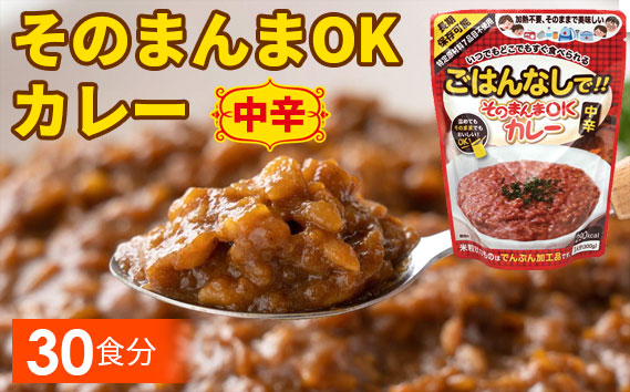 三徳屋 そのまんまOKカレー 中辛 30食分 ／ レトルト 簡単 調理 ストック 防災 防災食 常温保存 カレー 惣菜 長期保存 時短 送料無料 愛知県 No.115