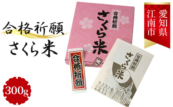 合格祈願さくら米　300g（合格シール お守り付） ／ お米 受験 合格祈願 米 合格 北野天神社 五角形 送料無料 愛知県 No.009