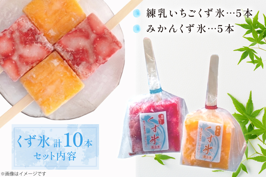 アイス くず氷 練乳いちご 5本 みかん 5本 計10本 [御菓子所 梅のや 愛知県 江南市 ko23btu310004] アイスクリーム デザート 食べ比べ いちご 詰め合わせ 葛氷