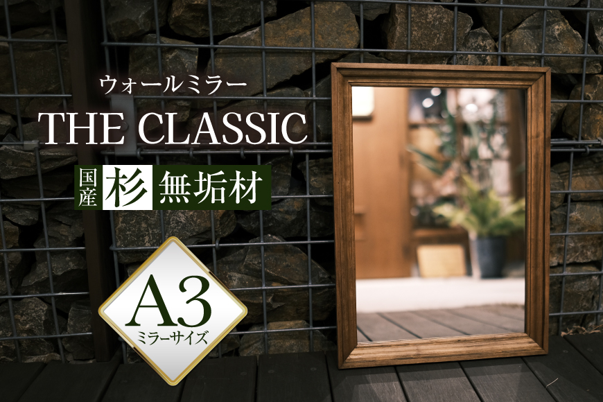 鏡 壁掛け アメリカンデザイン ウォールミラー THE CLASSIC【国産杉無垢材使用】 [Spice it up 愛知県 江南市 ko23btu750006] 家具 アンティーク おしゃれ かわいい 鏡 日本製 人気 壁掛け鏡 木製 国産杉 スギ 無垢 おすすめ ギフト 贈り物 プレゼント