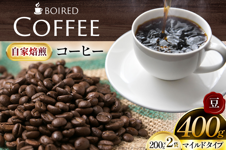コーヒー 自家焙煎コーヒー マイルドタイプ【豆】200g 2袋 計400g [ボワード 愛知県 江南市 ko23btu250005] 珈琲 コーヒー豆 珈琲豆 豆 こーひー 焙煎  自家焙煎 中煎り 深煎り マイルド 苦み 甘み
