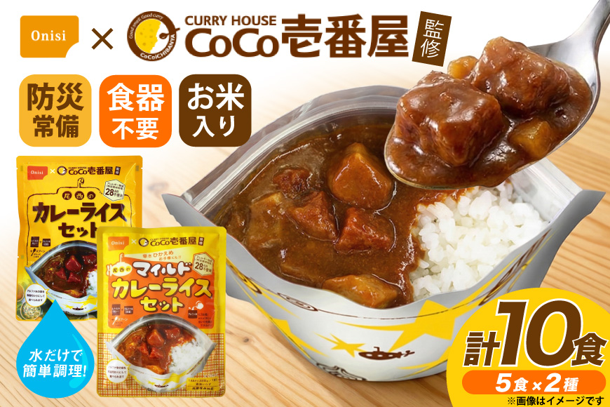 カレー レトルト Coco壱番屋監修 尾西のカレーライス 260g 5食 ＆ マイルドカレー 260g 5食 計10食 セット [サワセイ 江南店 愛知県 江南市 ko23btu100007] レトルトカレー レトルト 簡単 時短 便利 ストック 小分け