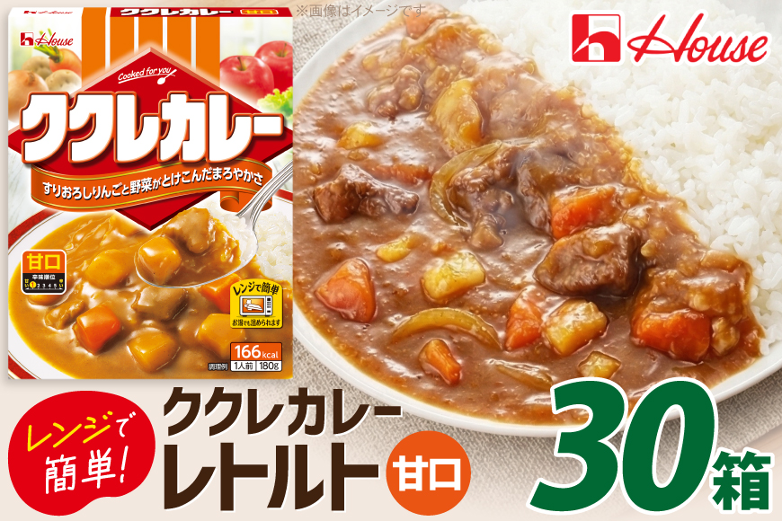 カレー レトルト ハウス ククレカレー 甘口 30個 [翔栄通商 愛知県 江南市 ko23btu570081] レトルト食品 甘口 ハウス食品 レンジ 湯煎 ストック 大容量 簡単 時短 常温保存 セット ランチ
