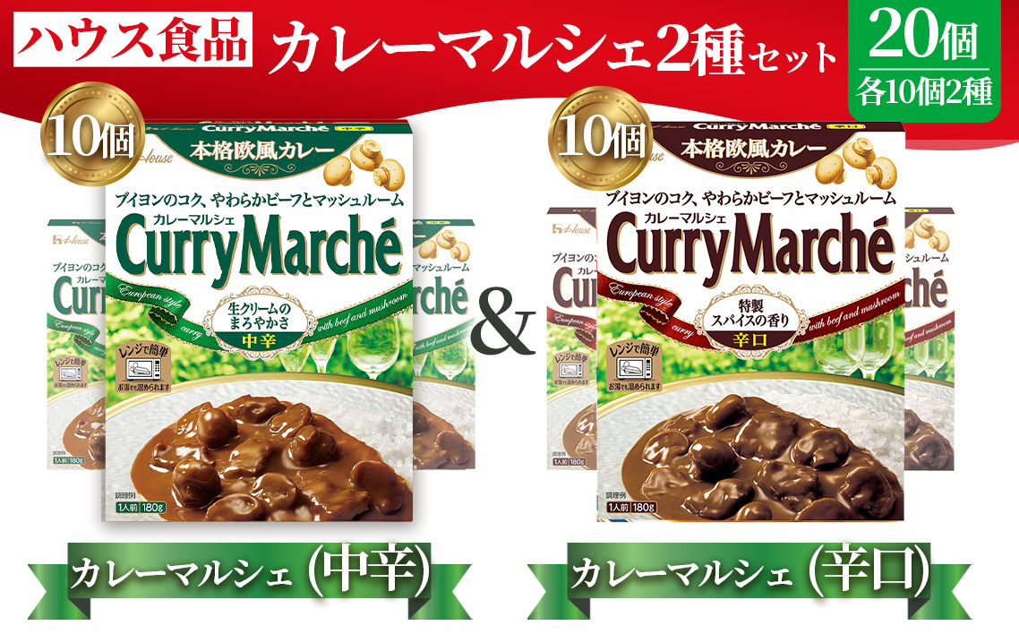 カレーマルシェ　中辛＆辛口　各10個　レトルト食品　レンジ対応商品 ／ レトルトカレー カレー ハウス食品 レンジ 湯煎 湯せん 時短 簡単 簡単調理 防災食 長期保存 非常食 ローリングストック レトルト 災害 備蓄 常温保存 セット 愛知県 No.293