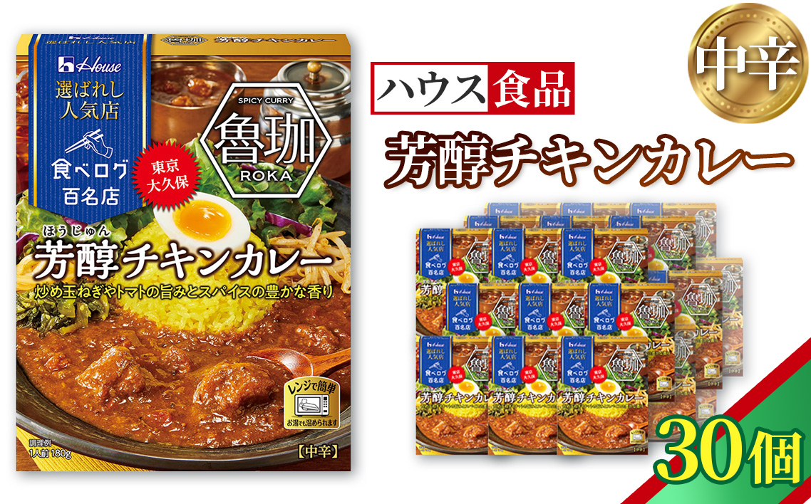 ハウス 選ばれし人気店 芳醇チキンカレー 30個 ／ レトルト カレー ハウス食品 レンジ 湯煎 湯せん 時短 簡単 簡単調理 防災食 長期保存 非常食 ローリングストック 災害 備蓄 常温保存 セット No.333-03