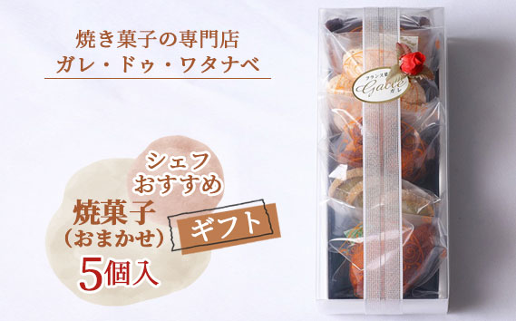 シェフおすすめ焼菓子5個入りギフト（おまかせ） ／ スイーツ お菓子 焼菓子 マドレーヌ フィナンシェ 詰め合わせ ガレ ガレ・ドゥ・ワタナベ 菓子 洋菓子 個包装 盛り合わせ セット 色々 送料無料 愛知県 No.007
