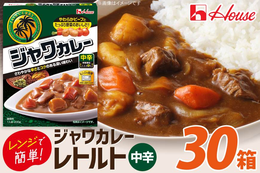 カレー レトルト ハウス レトルトジャワカレー 中辛 200g 30個 [翔栄通商 愛知県 江南市 ko23btu570089] レトルト食品 レンジ対応商品 惣菜 お惣菜 惣菜カレー 簡単 時短 お手軽 便利 簡単調理 ストック 小分け