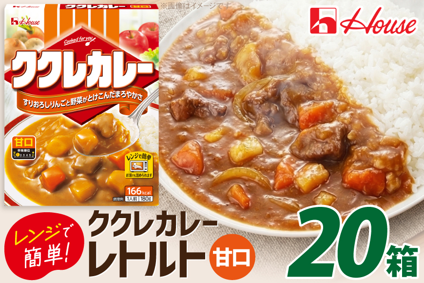 カレー レトルト ハウス ククレカレー 甘口 20個 [翔栄通商 愛知県 江南市 ko23btu570080] レトルト食品 甘口 ハウス食品 レンジ 湯煎 ストック 大容量 簡単 時短 常温保存 セット ランチ