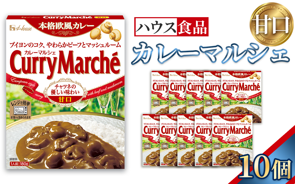 カレーマルシェ　甘口　10個　レトルト食品　レンジ対応商品 ／ レトルトカレー カレー ハウス食品 レンジ 湯煎 湯せん 時短 簡単 簡単調理 防災食 長期保存 非常食 ローリングストック レトルト 災害 備蓄 常温保存 セット 愛知県 No.286-01