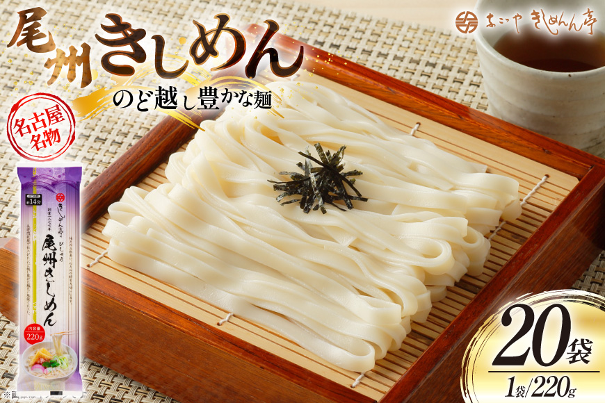 うどん 尾州きしめん 220g 20袋 [なごやきしめん亭 愛知県 江南市 ko23btu220008] きしめん 長期保存 ウドン 麺 うどん麺  便利 備蓄 保存食 常温保存 ランチ 昼食 夕食 夜食 