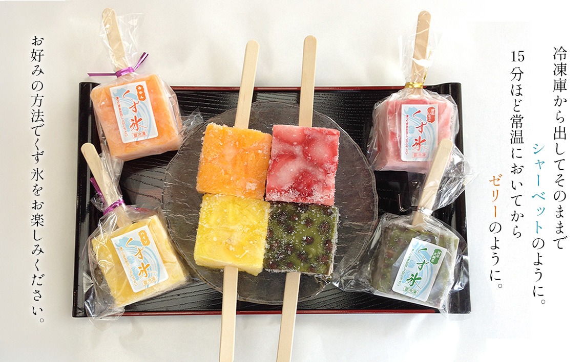 フルーツをくずで凍らせたアイス　くず氷　6本入り ／ 葛氷 氷菓子 冷菓 涼菓 アイス スイーツ お菓子 ヘルシー フルーツ 氷 和菓子 冷たい 果物 練乳いちご 抹茶大納言 みかん パイン 送料無料 愛知県 No.008