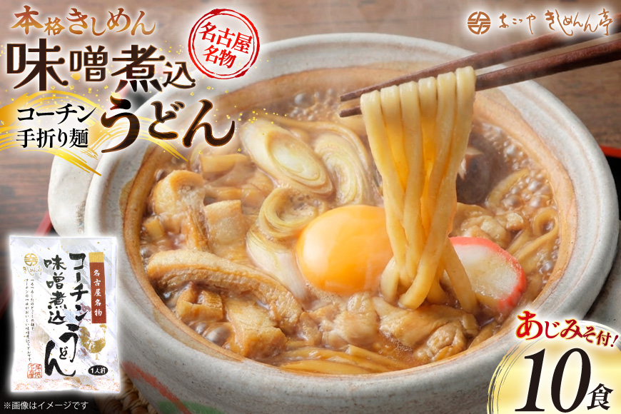 うどん コーチン手折りみそ煮込うどん 10食 [なごやきしめん亭 愛知県 江南市 ko23btu220007] 麺 みそ煮込うどん 名古屋コーチン コーチン 出汁 味噌煮込みうどん 煮込みうどん ご当地 麺セット 名古屋めし なごやめし