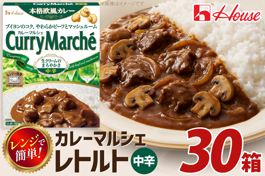 カレー レトルト ハウス カレーマルシェ 中辛 30個 [翔栄通商 愛知県 江南市 ko23btu570060] レトルト食品 レトルトカレー レンジ対応商品 簡単 時短 お手軽 便利 簡単調理 ストック 小分け
