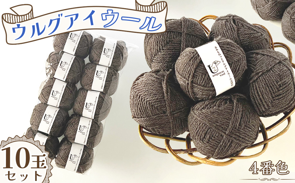毛糸 あみもねっとウルグアイウール天然色 [4番色10玉セット] / 毛糸 ウール100 編み物 天然色 ナチュラルカラー 手編み 棒針 かぎ針 軽い 柔らかい ふっくら 編みやすい セーター マフラー 手作り ハンドメイド 冬支度 愛知県 No.373