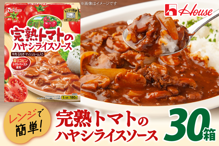 レトルト ハウス 完熟トマトのハヤシライスソース 30個 [翔栄通商 愛知県 江南市 ko23btu570017] レトルト食品 ハヤシライス ハヤシ トマト 完熟トマト ハウス食品 レンジ 湯煎 ストック 大容量 簡単 時短 常温保存 セット ランチ