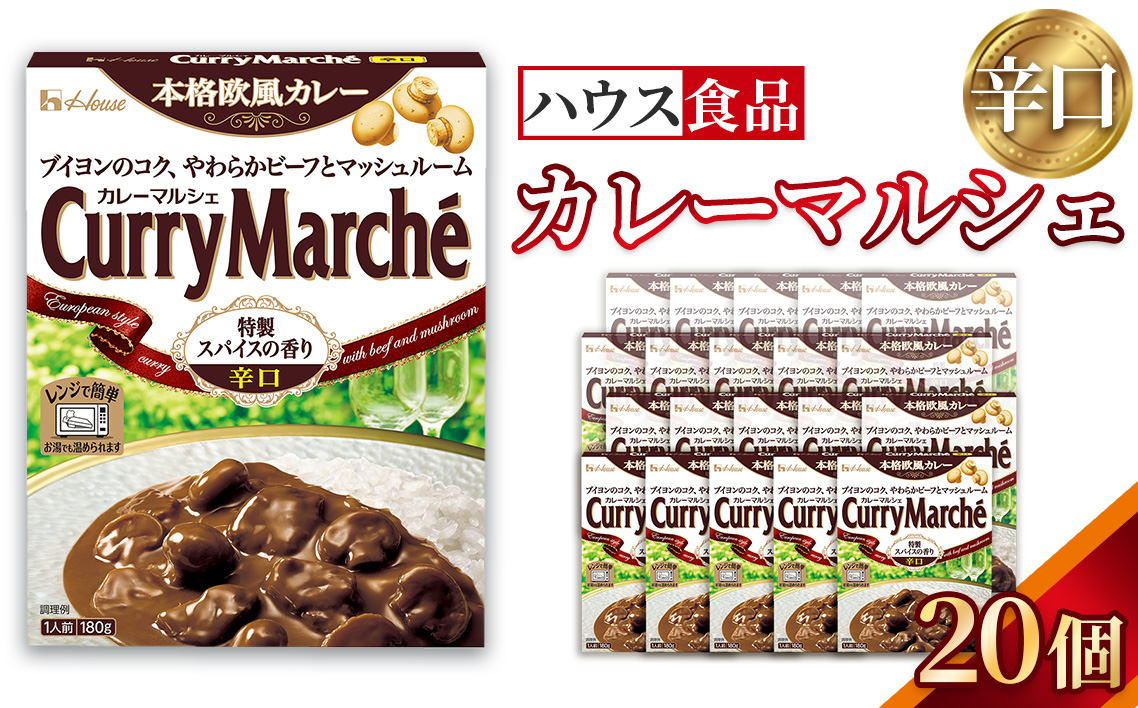 カレーマルシェ　辛口　20個　レトルト食品　レンジ対応商品 ／ レトルトカレー カレー ハウス食品 レンジ 湯煎 湯せん 時短 簡単 簡単調理 防災食 長期保存 非常食 ローリングストック レトルト 災害 備蓄 常温保存 セット 愛知県 No.287-02