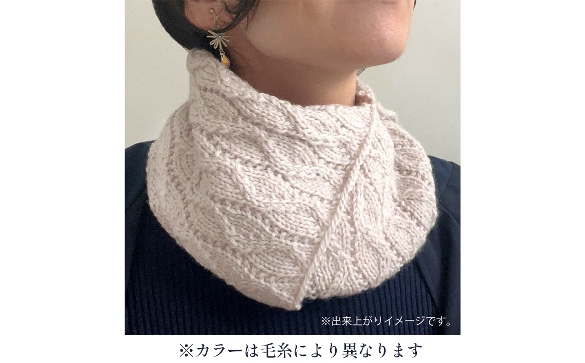 毛糸 4玉で編める スリットネックウォーマーキット 3番色 ／ 編み物キット ネックウォーマー 手編み 毛糸 ウール100％ 並太毛糸 スリットデザイン 冬小物 首元アイテム ハンドメイド 趣味 手作り 編み図付き 愛知県 No.313